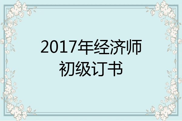 2017年经济师初级订书
