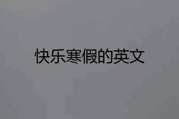 快乐寒假的英文