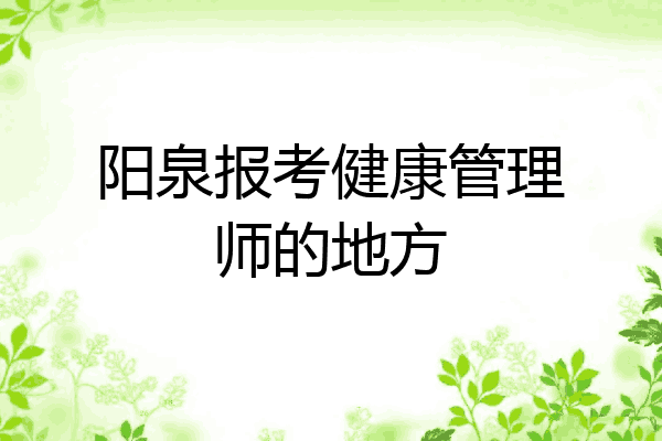 阳泉报考健康管理师的地方