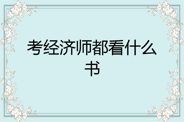 考经济师都看什么书