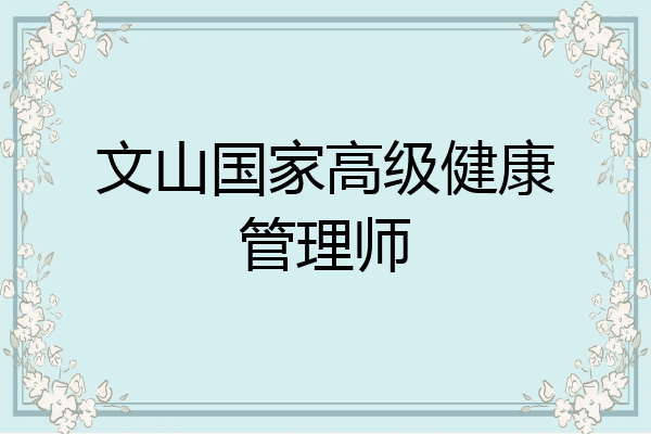 文山国家高级健康管理师
