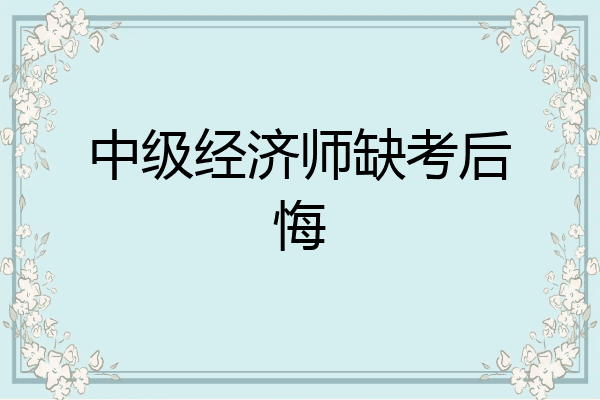中级经济师缺考后悔
