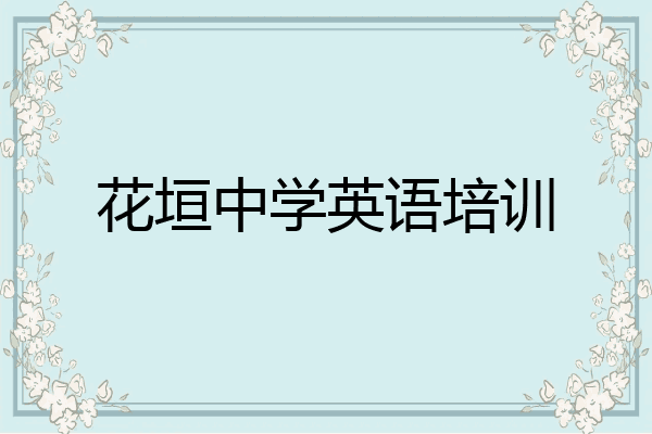 花垣中学英语培训
