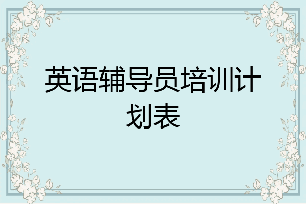 英语辅导员培训计划表