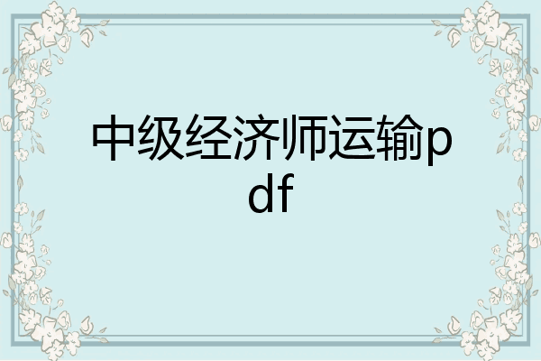 中级经济师运输pdf