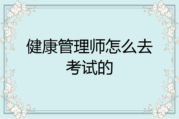 健康管理师怎么去考试的