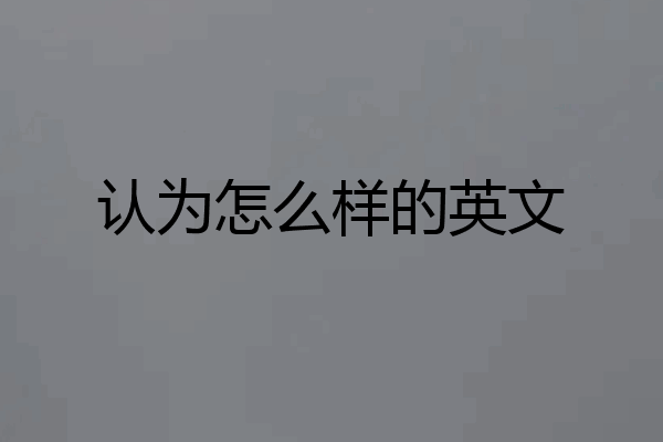 认为怎么样的英文