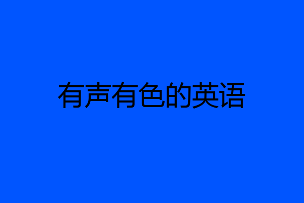 有声有色的英语