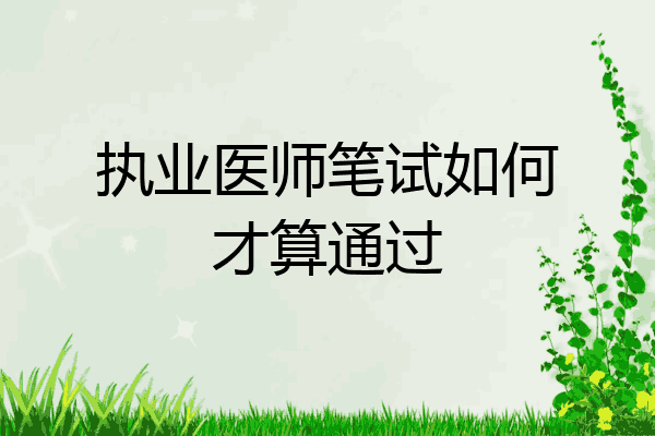 执业医师笔试如何才算通过