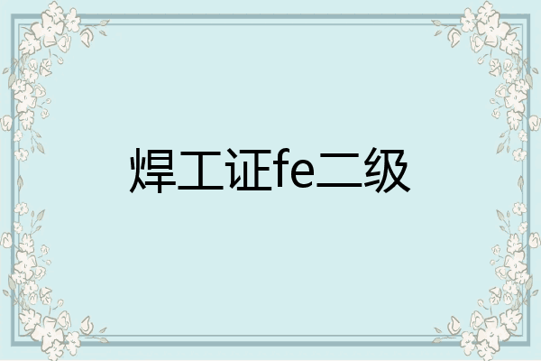 焊工证fe二级
