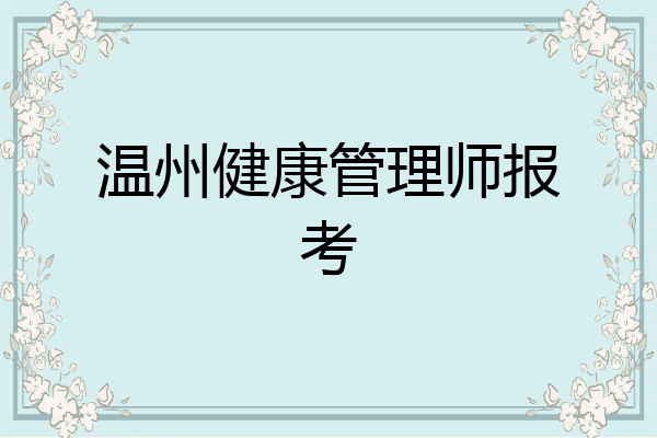 温州健康管理师报考