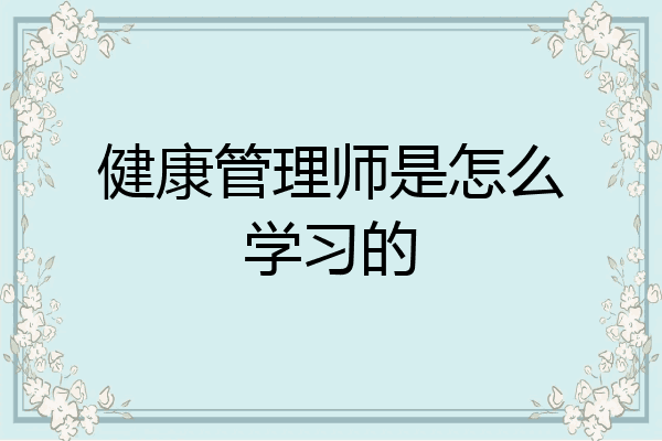 健康管理师是怎么学习的