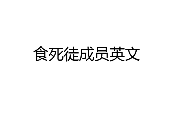食死徒成员英文