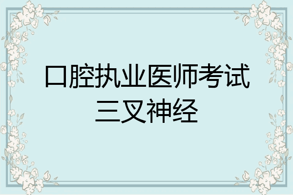 口腔执业医师考试三叉神经