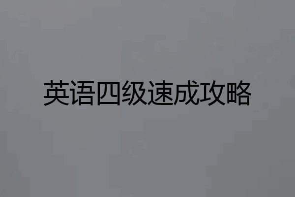 英语四级速成攻略