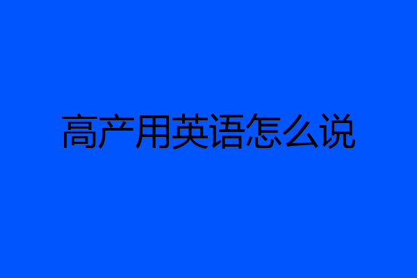 高产用英语怎么说