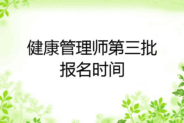 健康管理师第三批报名时间