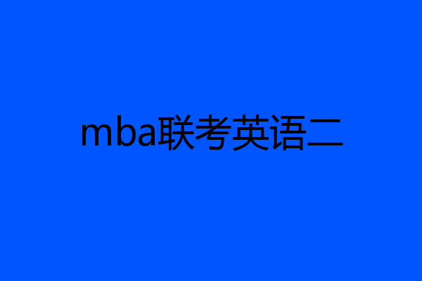 mba联考英语二
