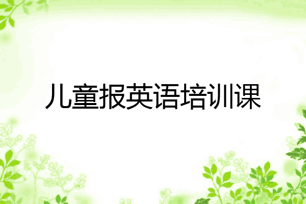 儿童报英语培训课