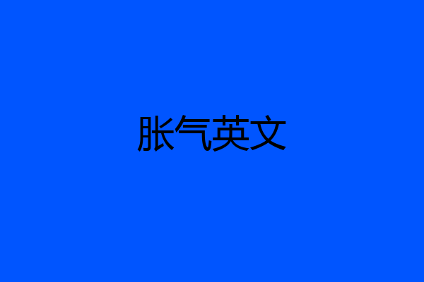 胀气英文