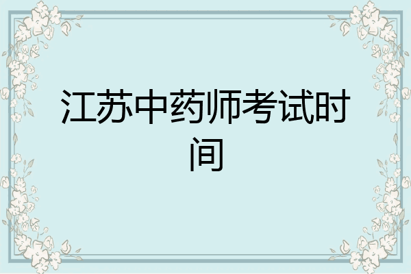 江苏中药师考试时间