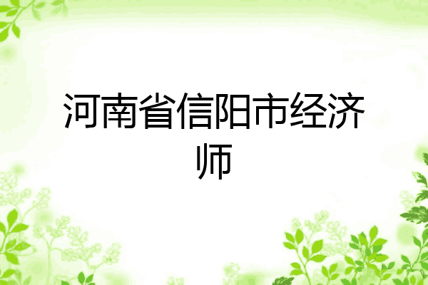 河南省信阳市经济师