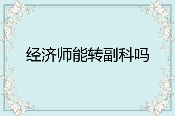 经济师能转副科吗