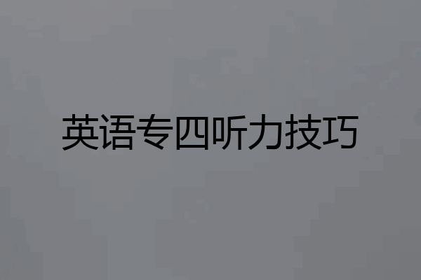 英语专四听力技巧