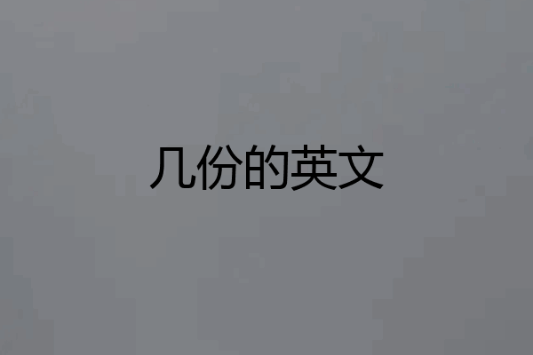 几份的英文