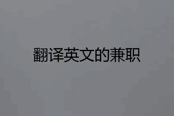 翻译英文的兼职