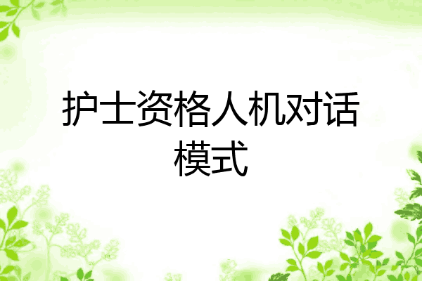 护士资格人机对话模式