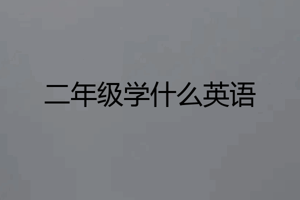 二年级学什么英语