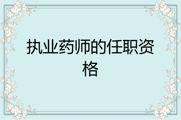 执业药师的任职资格