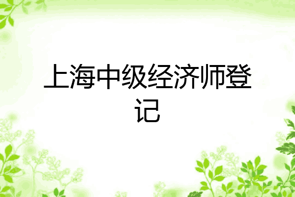 上海中级经济师登记