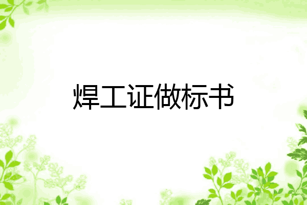 焊工证做标书