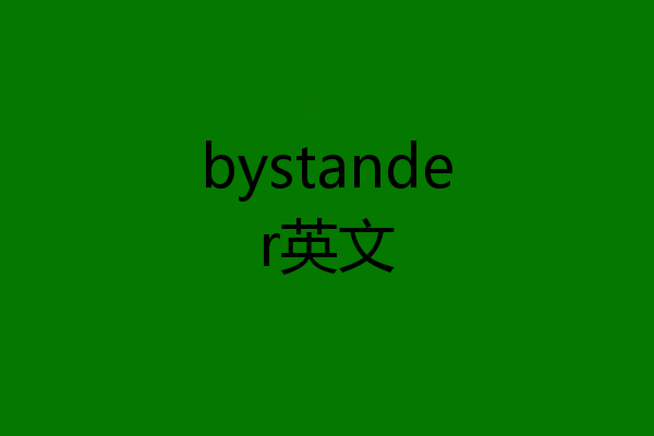 bystander英文