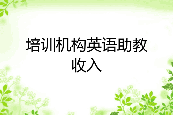 培训机构英语助教收入