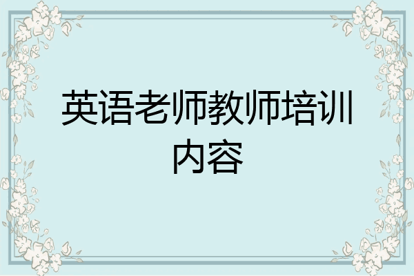 英语老师教师培训内容