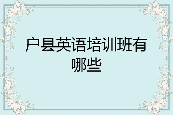 户县英语培训班有哪些