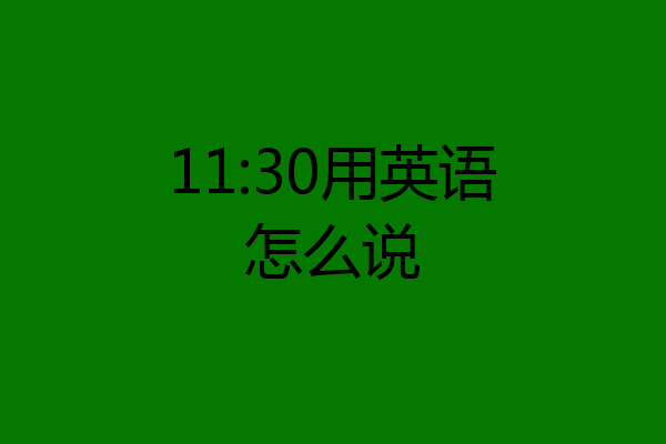 11:30用英语怎么说
