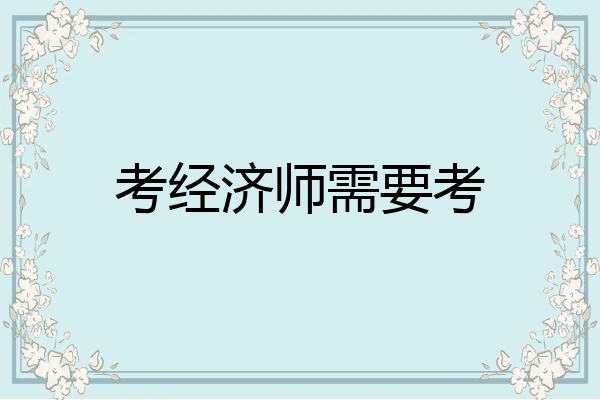 考经济师需要考