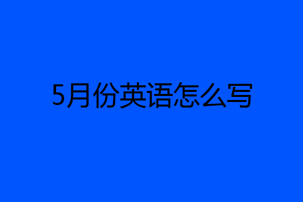 5月份英语怎么写