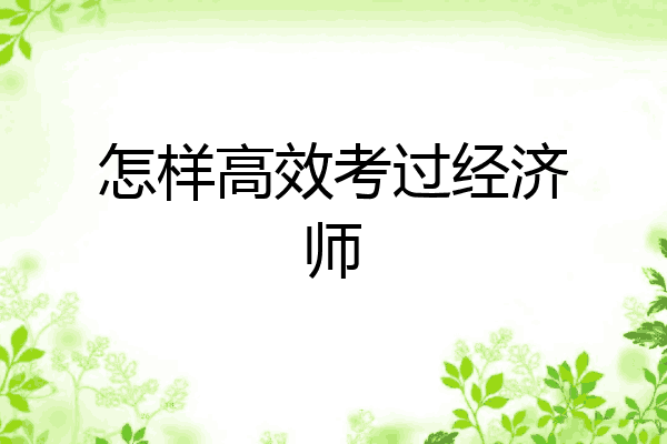 怎样高效考过经济师