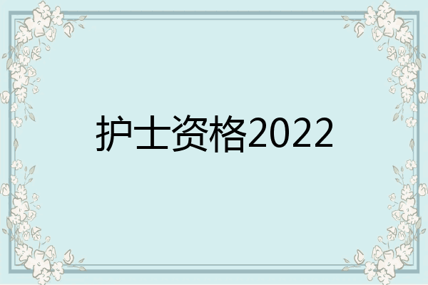 护士资格2022