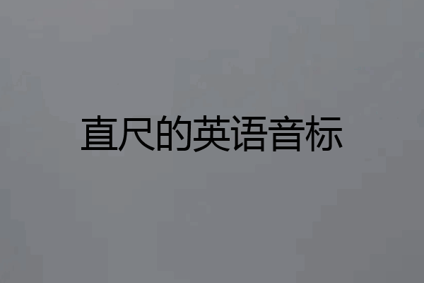直尺的英语音标