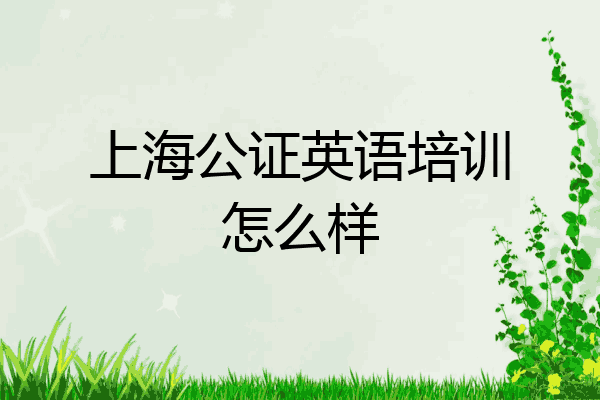 上海公证英语培训怎么样