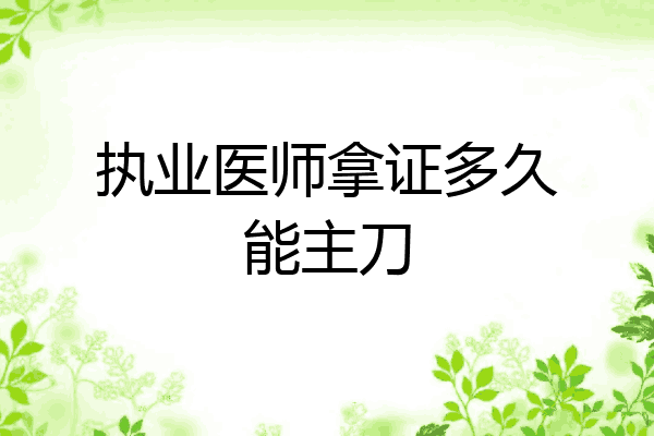 执业医师拿证多久能主刀