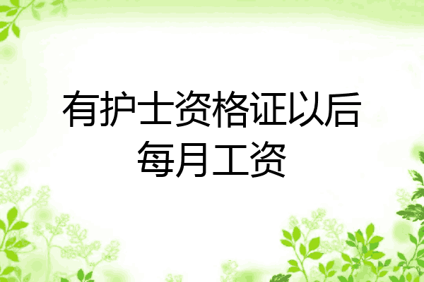 有护士资格证以后每月工资