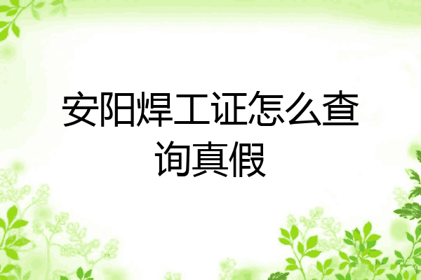 安阳焊工证怎么查询真假