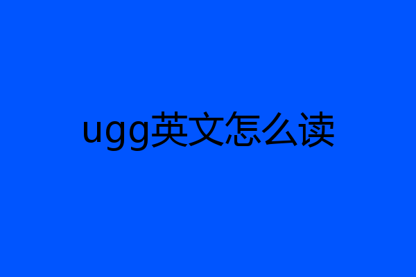 ugg英文怎么读